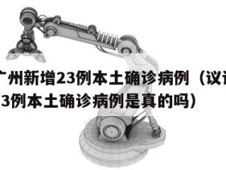 议论广州新增23例本土确诊病例（议论广州新增23例本土确诊病例是真的吗）