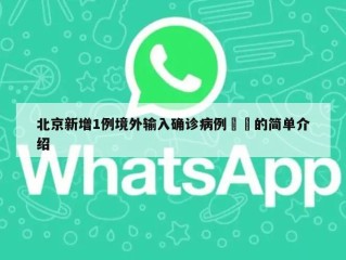 北京新增1例境外输入确诊病例㊙️的简单介绍