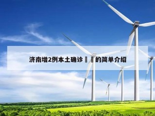 济南增2例本土确诊㊙️的简单介绍