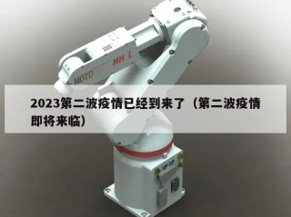 2023第二波疫情已经到来了（第二波疫情即将来临）
