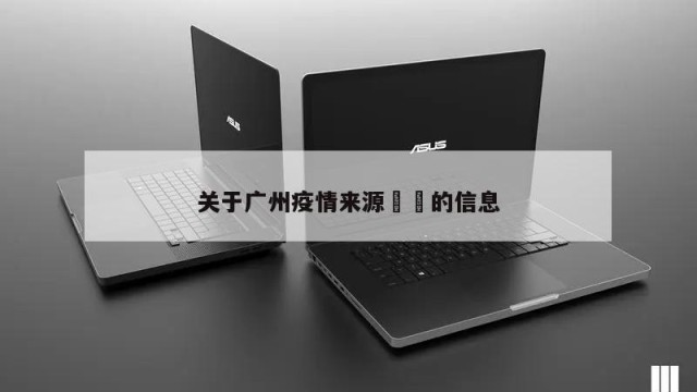 关于广州疫情来源㊙️的信息