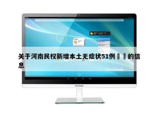 关于河南民权新增本土无症状51例㊙️的信息