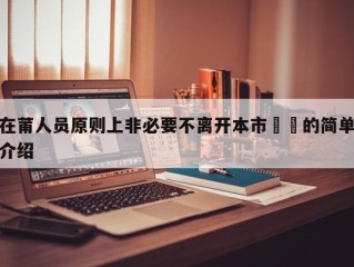 在莆人员原则上非必要不离开本市㊙️的简单介绍