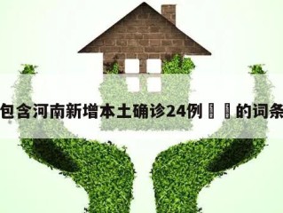 包含河南新增本土确诊24例㊙️的词条