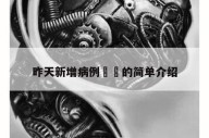 昨天新增病例㊙️的简单介绍