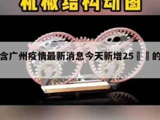 包含广州疫情最新消息今天新增25㊙️的词条