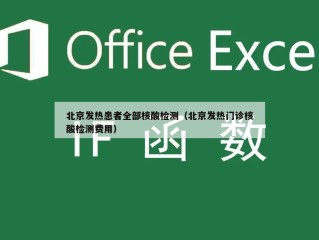 北京发热患者全部核酸检测（北京发热门诊核酸检测费用）