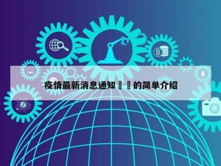 疫情最新消息通知㊙️的简单介绍
