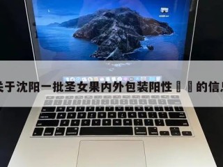 关于沈阳一批圣女果内外包装阳性㊙️的信息