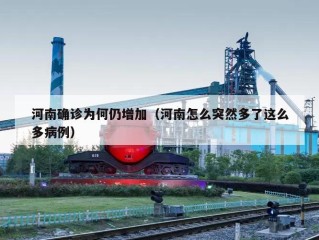 河南确诊为何仍增加（河南怎么突然多了这么多病例）