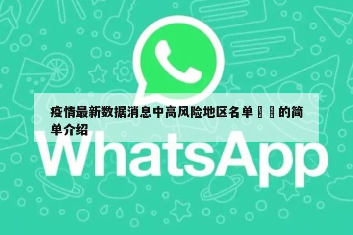 疫情最新数据消息中高风险地区名单㊙️的简单介绍
