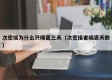 次密接为什么只隔离三天（次密接者隔离天数）