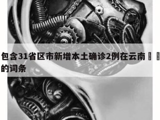 包含31省区市新增本土确诊2例在云南㊙️的词条