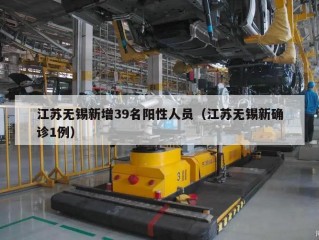 江苏无锡新增39名阳性人员（江苏无锡新确诊1例）