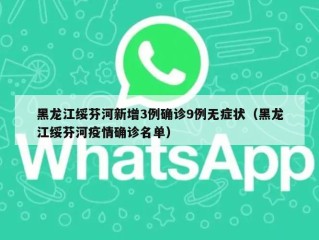 黑龙江绥芬河新增3例确诊9例无症状（黑龙江绥芬河疫情确诊名单）