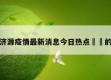 关于济源疫情最新消息今日热点㊙️的信息