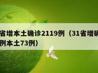 31省增本土确诊2119例（31省增确诊92例本土73例）