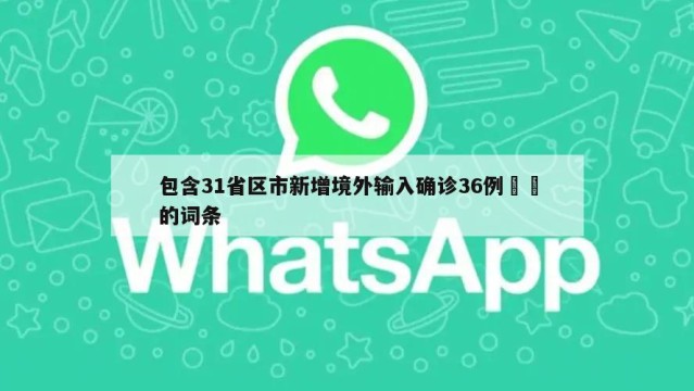 包含31省区市新增境外输入确诊36例㊙️的词条