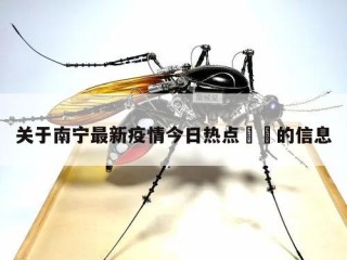 关于南宁最新疫情今日热点㊙️的信息