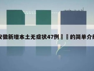 安徽新增本土无症状47例㊙️的简单介绍