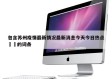 包含苏州疫情最新情况最新消息今天今日热点㊙️的词条