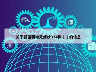 关于新疆新增无症状334例㊙️的信息
