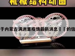 关于内蒙古满洲里疫情最新消息㊙️的信息