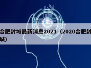 合肥封城最新消息2021（2020合肥封城）