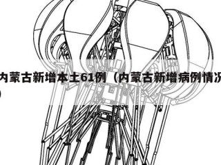 内蒙古新增本土61例（内蒙古新增病例情况）