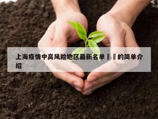 上海疫情中高风险地区最新名单㊙️的简单介绍