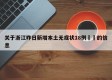 关于浙江昨日新增本土无症状18例㊙️的信息
