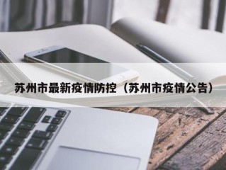 苏州市最新疫情防控（苏州市疫情公告）