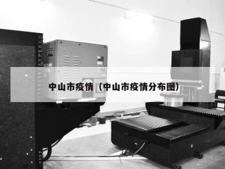 中山市疫情（中山市疫情分布图）