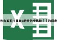 包含石家庄又有9地升为中风险㊙️的词条