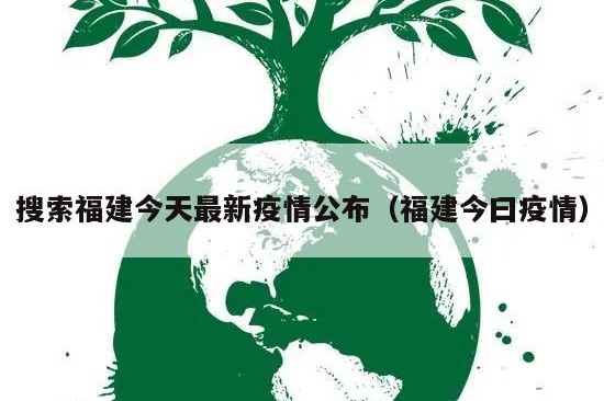 搜索福建今天最新疫情公布（福建今曰疫情）