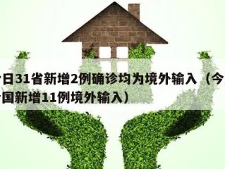 今日31省新增2例确诊均为境外输入（今天全国新增11例境外输入）