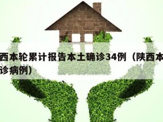陕西本轮累计报告本土确诊34例（陕西本土确诊病例）