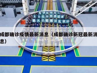 成都确诊疫情最新消息（成都确诊新冠最新消息）