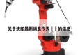 关于沈阳最新消息今天㊙️的信息