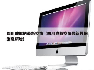 四川成都的最新疫情（四川成都疫情最新数据消息新增）