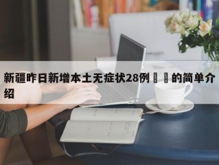 新疆昨日新增本土无症状28例㊙️的简单介绍