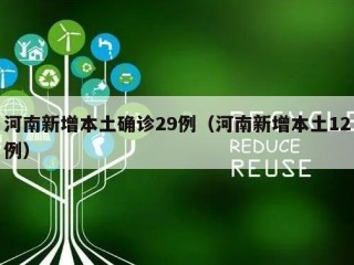 河南新增本土确诊29例（河南新增本土12例）