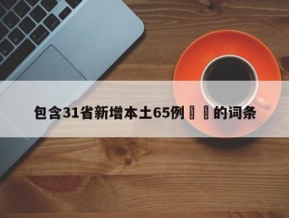 包含31省新增本土65例㊙️的词条