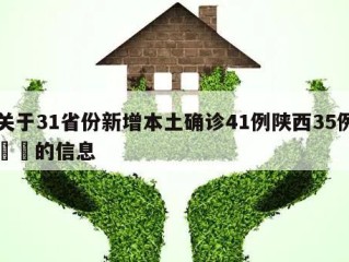 关于31省份新增本土确诊41例陕西35例㊙️的信息