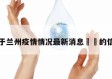 关于兰州疫情情况最新消息㊙️的信息