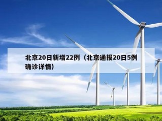 北京20日新增22例（北京通报20日5例确诊详情）