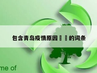 包含青岛疫情原因㊙️的词条