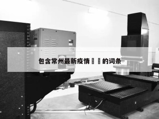 包含常州最新疫情㊙️的词条