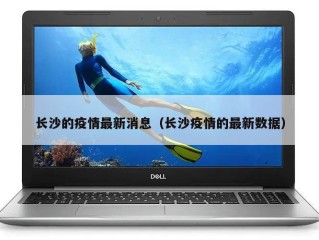 长沙的疫情最新消息（长沙疫情的最新数据）