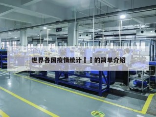 世界各国疫情统计㊙️的简单介绍